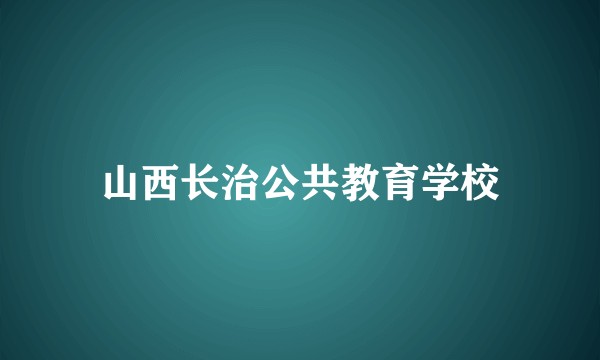 山西长治公共教育学校