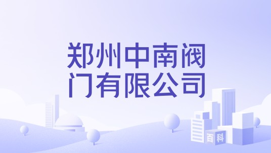 郑州中南阀门有限公司