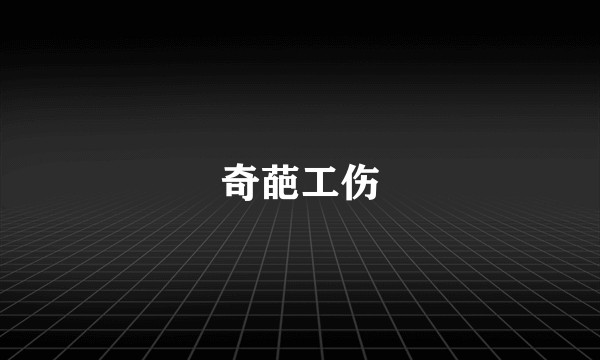 奇葩工伤