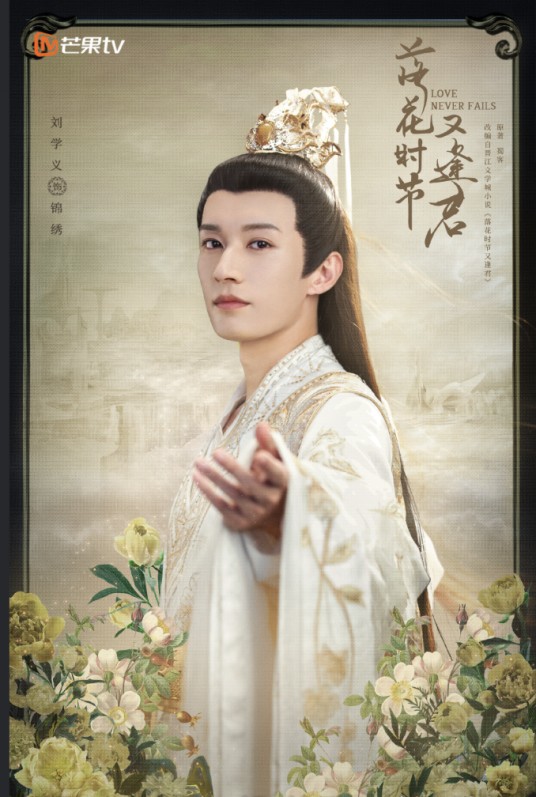 锦绣（古装玄幻仙侠剧《落花时节又逢君》中的男主角）