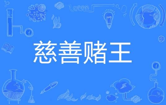 慈善赌王