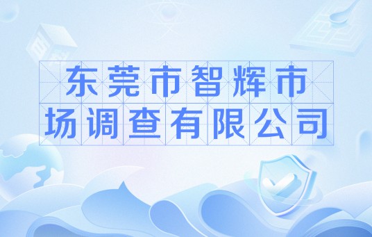 东莞市智辉市场调查有限公司