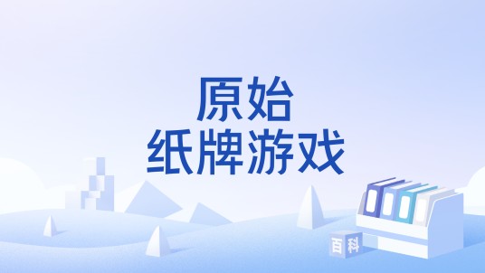 原始纸牌游戏