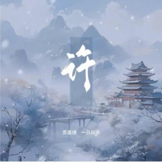 许（苏星婕 /一只白羊演唱的歌曲）
