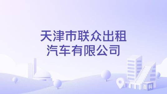 天津市联众出租汽车有限公司