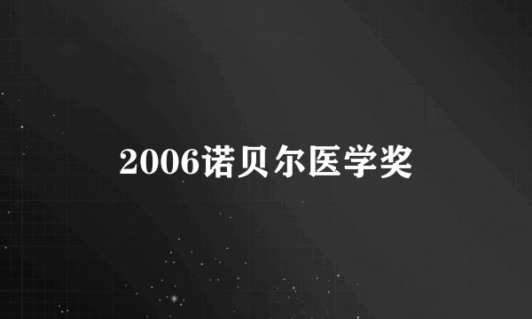2006诺贝尔医学奖