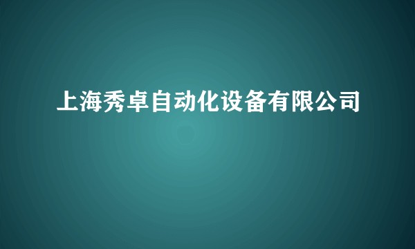 上海秀卓自动化设备有限公司