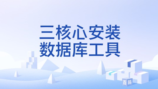 三核心安装数据库工具