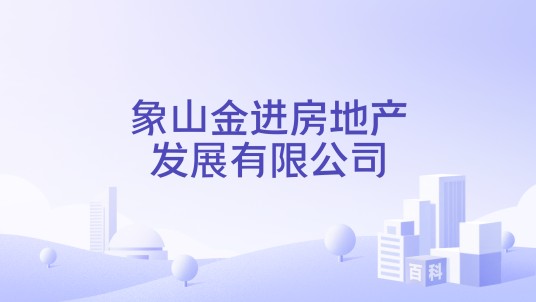 象山金进房地产发展有限公司