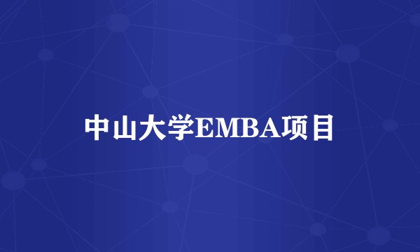 中山大学EMBA项目