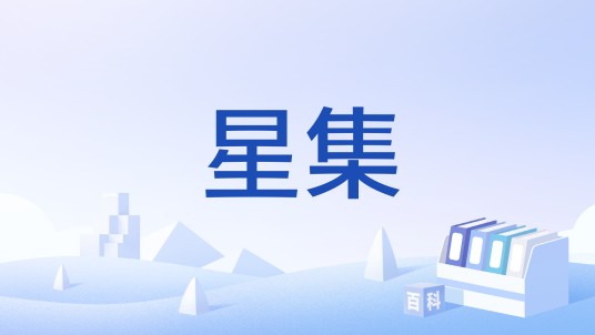 星集