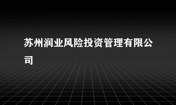 苏州润业风险投资管理有限公司