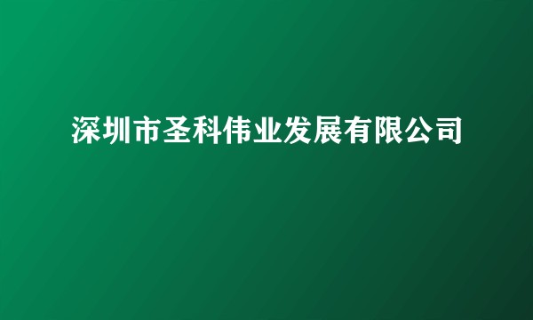 深圳市圣科伟业发展有限公司