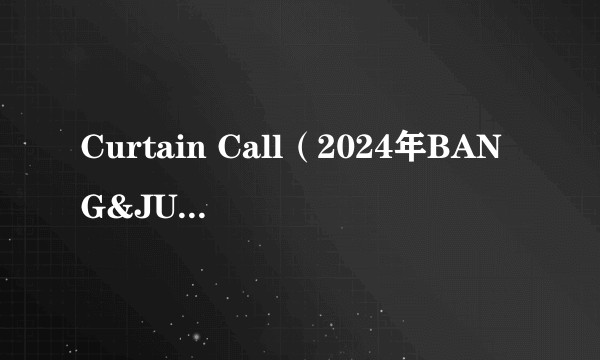 Curtain Call（2024年BANG&JUNG&YOO&MOON发行的音乐专辑）