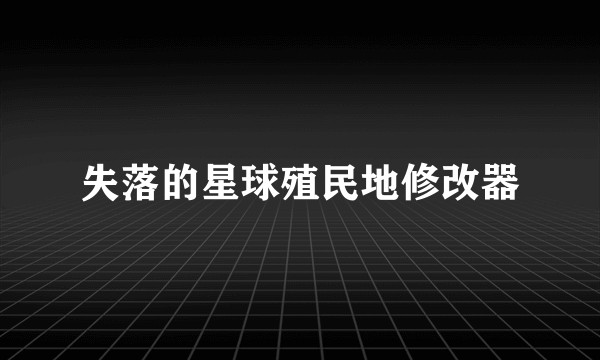失落的星球殖民地修改器