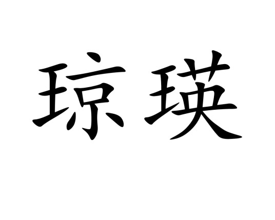 琼瑛