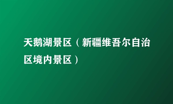 天鹅湖景区(新疆维吾尔自治区境内景区)