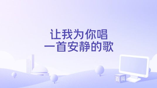 让我为你唱一首安静的歌