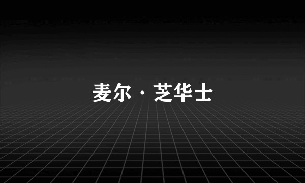 麦尔·芝华士