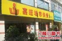 嘉旺（泰然分店）