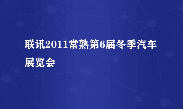 联讯2011常熟第6届冬季汽车展览会