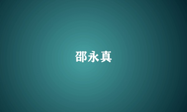 邵永真