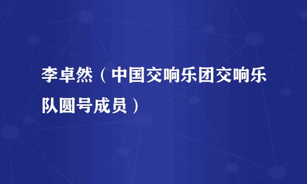 李卓然（中国交响乐团交响乐队圆号成员）