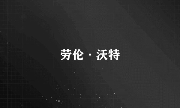 劳伦·沃特
