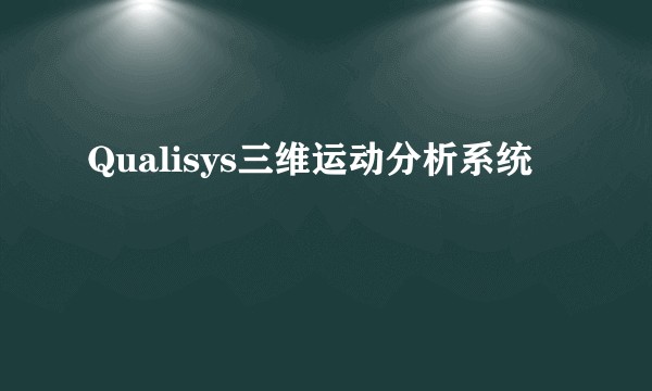 Qualisys三维运动分析系统