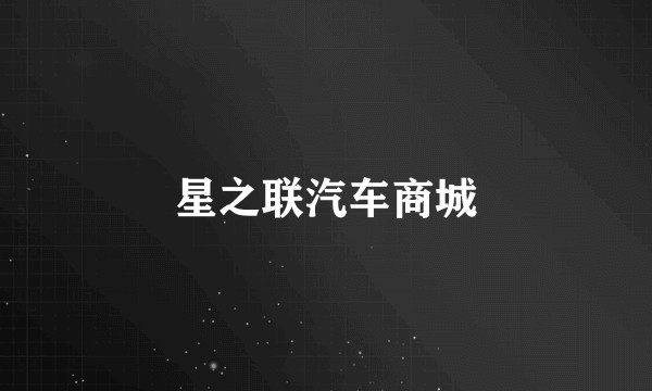 星之联汽车商城