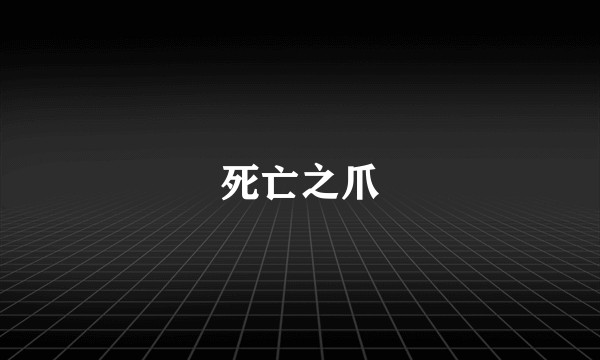 死亡之爪