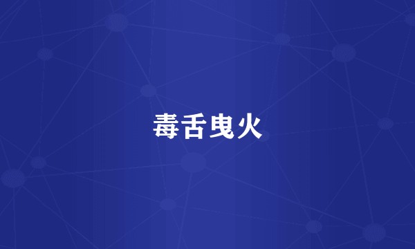 毒舌曳火