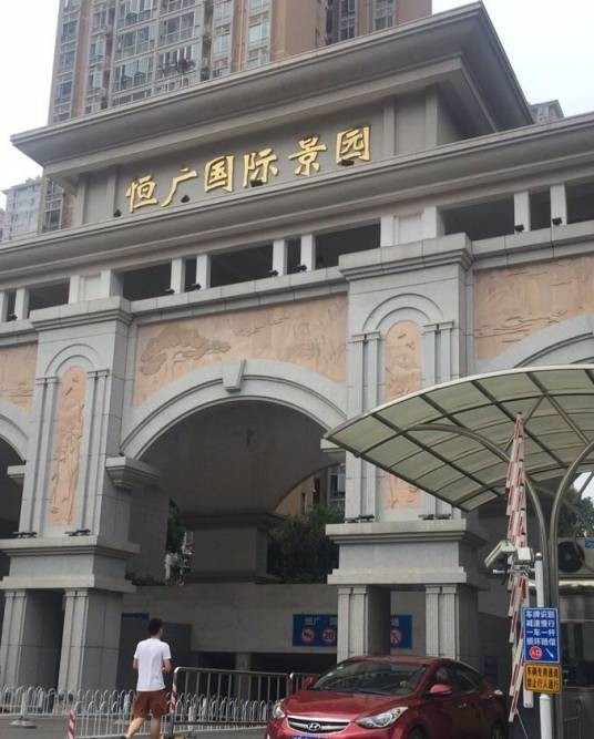 长沙恒广国际景园