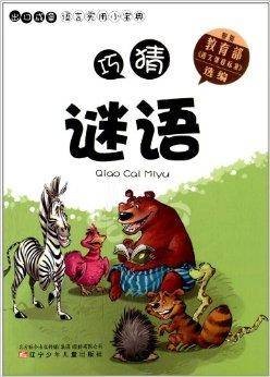 出口成章语言实用小宝典：巧猜谜语