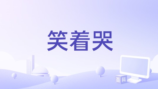 笑着哭（沫子漓演唱歌曲）