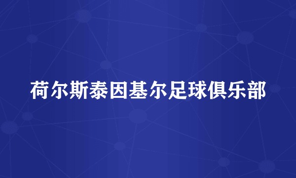 荷尔斯泰因基尔足球俱乐部