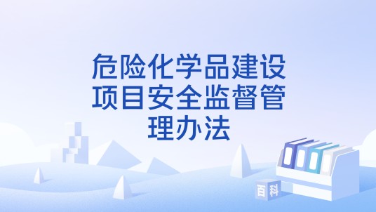 危险化学品建设项目安全监督管理办法