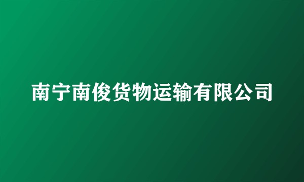 南宁南俊货物运输有限公司