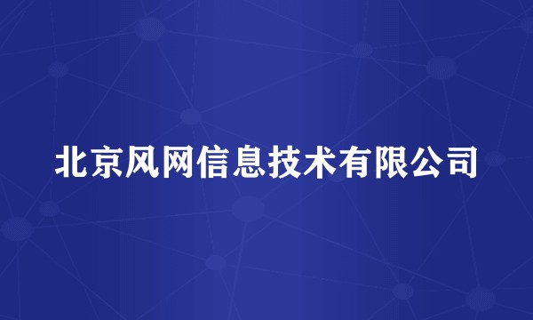 北京风网信息技术有限公司