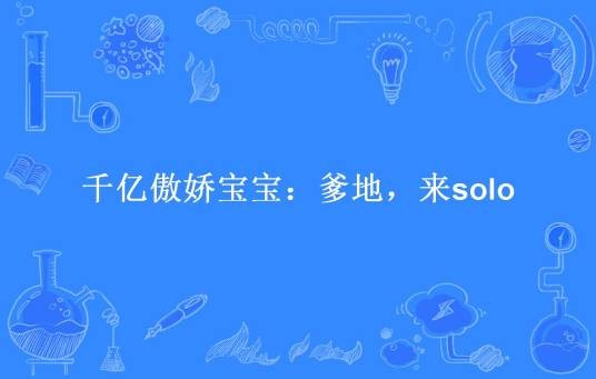 千亿傲娇宝宝:爹地,来solo