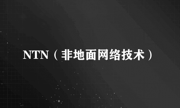 NTN（非地面网络技术）