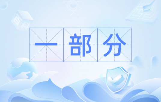 一部分(汉语词语)