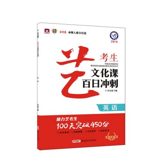 艺考生文化课百日冲刺英语