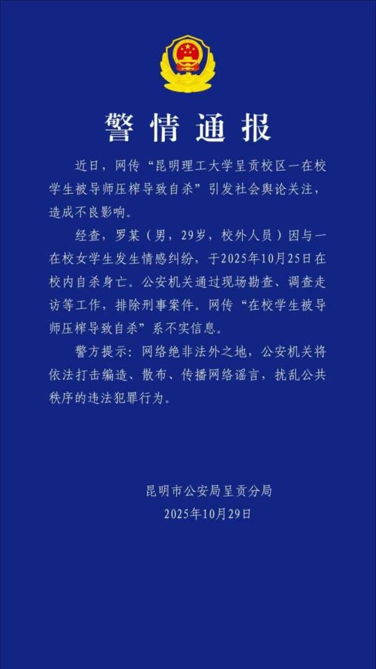 10·25昆明男子在高校自杀身亡事件