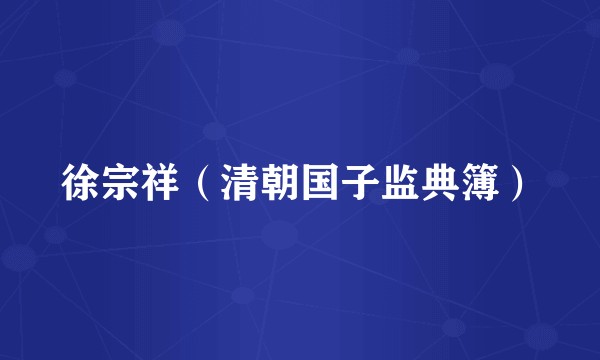 徐宗祥（清朝国子监典簿）
