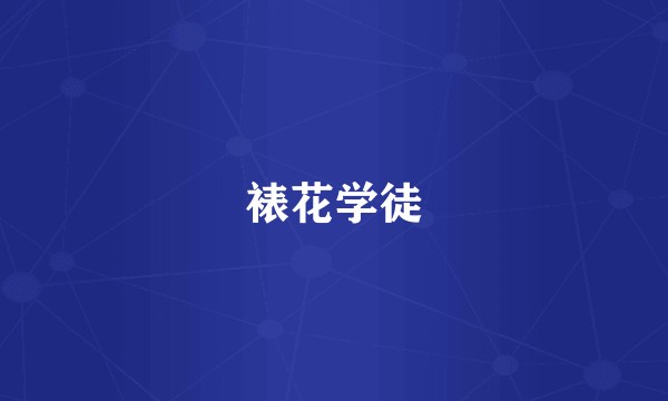 裱花学徒