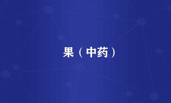 杧果(中药)