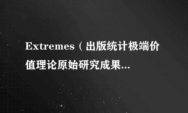Extremes(出版统计极端价值理论原始研究成果及其在各领域应用的期刊)