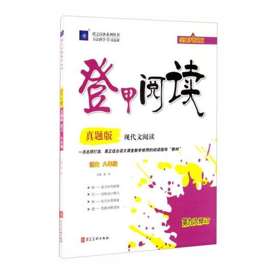 语文（8年级真题版现代文阅读第9次修订全新升级版）