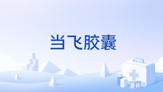 当飞胶囊
